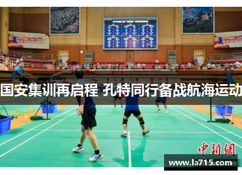 国安集训再启程 孔特同行备战航海运动