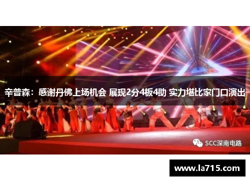 辛普森：感谢丹佛上场机会 展现2分4板4助 实力堪比家门口演出